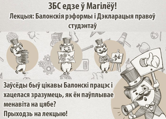 4 чэрвеня – Задзіночанне Беларускіх Студэнтаў правядзе лекцыю ў Магілёве