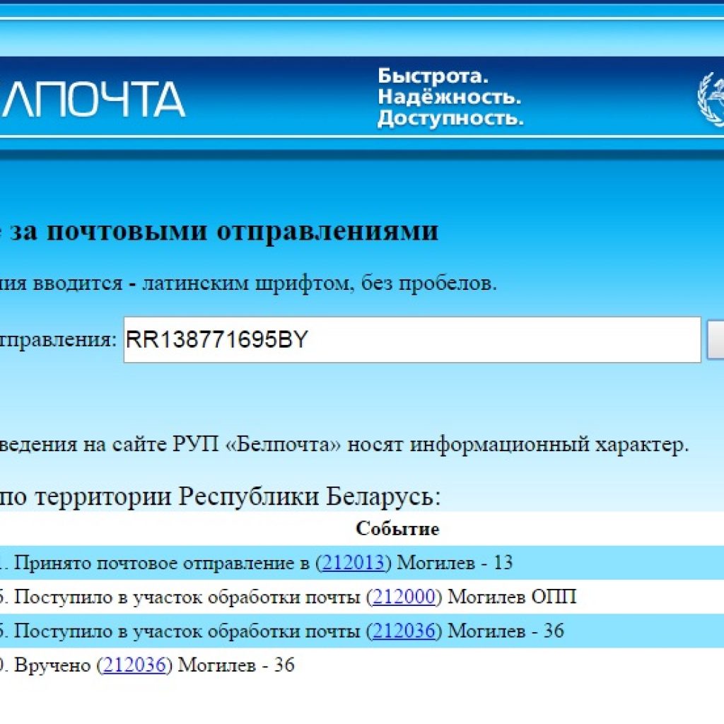 Отследить посылку белпочта по трек в белоруссии. Слежение за почтовыми отправлениями. Belpost отслеживание. Отслеживание почтовых отправлений Белпочта. Белпочта.