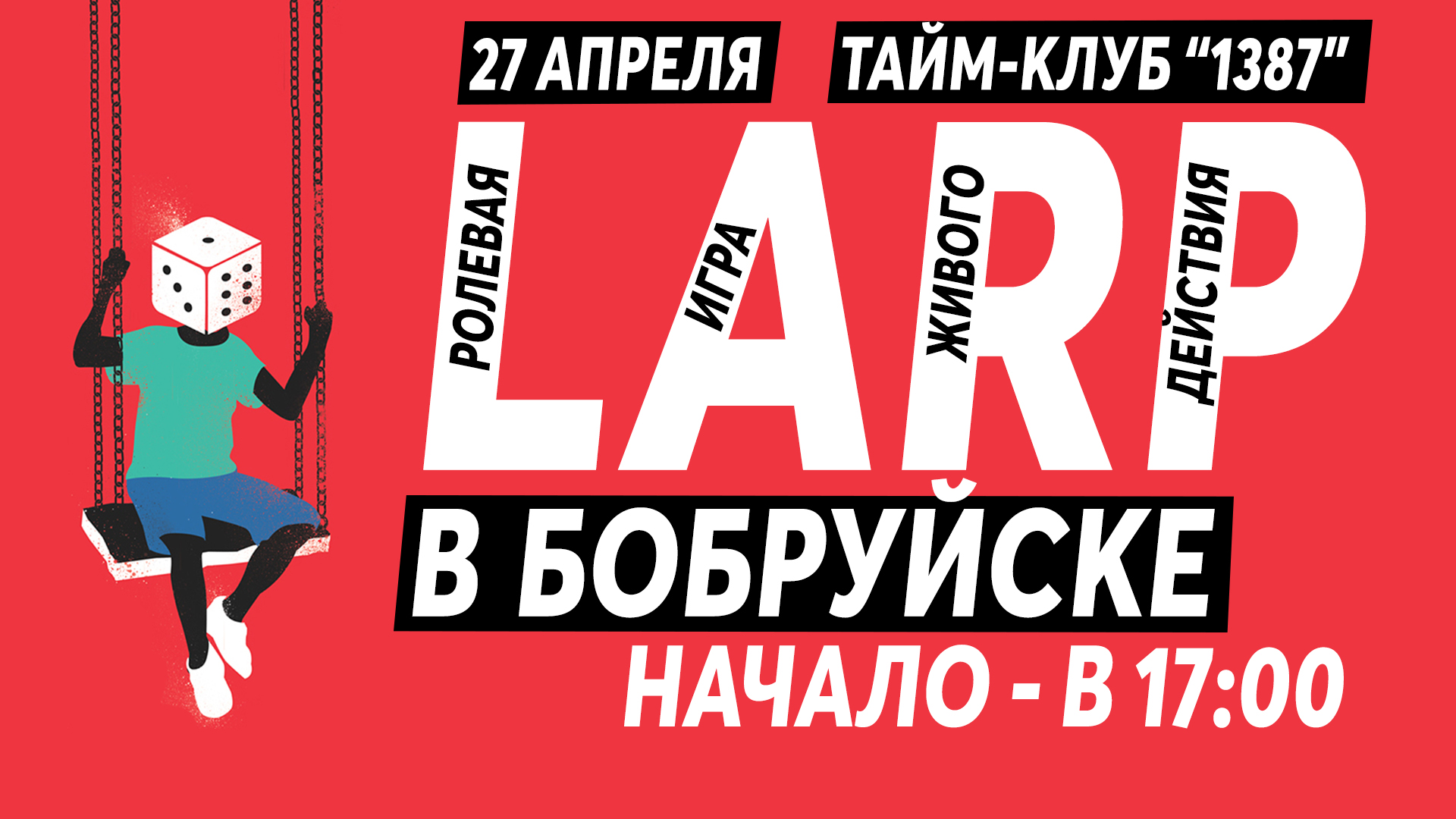 Бабруйск! 27 красавіка – праваабарончы LARP у тайм-клубе «1387»