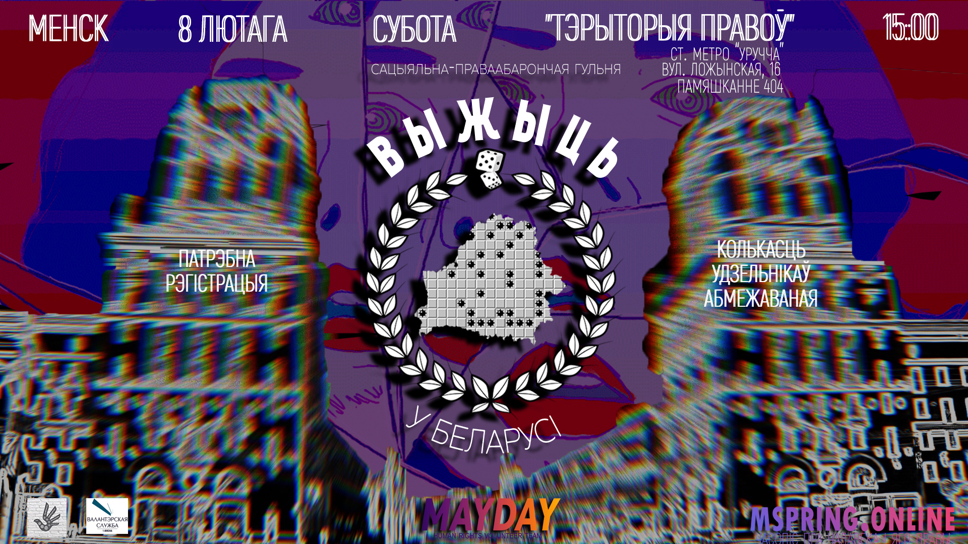 Интерактивная игра «Выжить в Беларуси» — 8 февраля в Минске